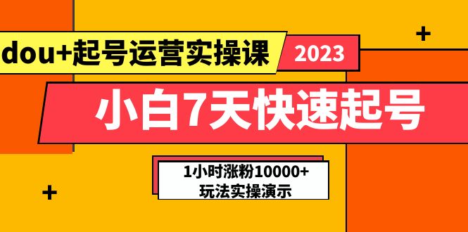 （5878期）小白7天快速起号：dou+起号运营实操课，实战1小时涨粉10000+玩法演示-古龙岛网创