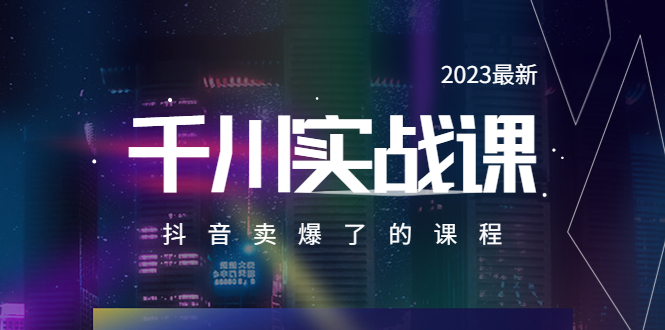 （5877期）2023最新千川实操课，抖音卖爆了的课程（20节视频课）-古龙岛网创