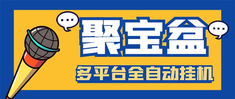 （5872期）外面收费688的聚宝盆阅读掘金全自动挂机项目，单机多平台运行一天15-20+-古龙岛网创