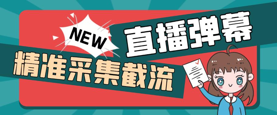 （5865期）引流必备-外面卖198斗音直播间弹幕监控脚本 精准采集快速截流【脚本+教程】-古龙岛网创