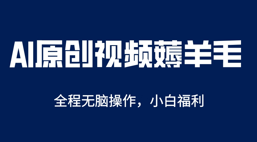 （5834期）AI一键原创教程，解放双手薅羊毛，单账号日收益200＋-古龙岛网创