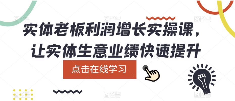 （5829期）实体老板利润-增长实战课，让实体生意业绩快速提升-古龙岛网创