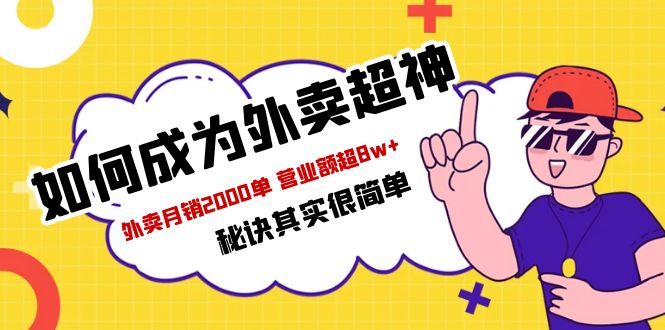 （5818期）餐饮人必看-如何成为外卖超神 外卖月销2000单 营业额超8w+秘诀其实很简单-古龙岛网创