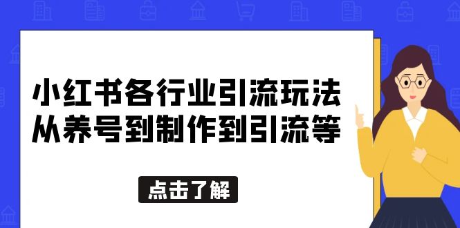 （5852期）小红书各行业引流玩法，从养号到制作到引流等，一条龙分享给你-古龙岛网创