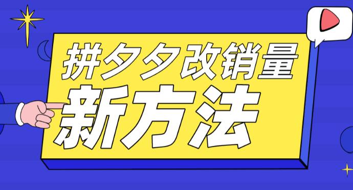 （5846期）拼多多改销量新方法+卡高投产比操作方法+测图方法等-古龙岛网创