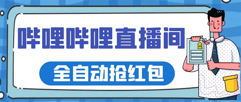 （5783期）最新哔哩哔哩直播间全自动抢红包挂机项目，单号5-10+【脚本+详细教程】-古龙岛网创