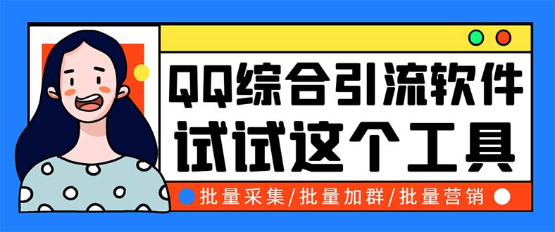 （5781期）QQ客源大师综合营销助手，最全的QQ引流脚本 支持群成员导出【软件+教程】-古龙岛网创