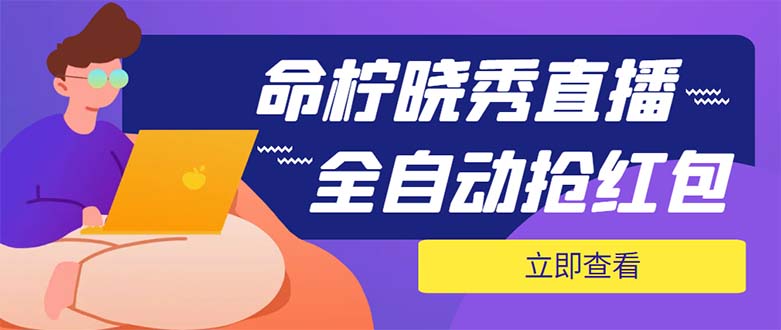 （5780期）外面收费1988的命柠晓秀全自动挂机抢红包项目，号称单设备一小时5-10元-古龙岛网创