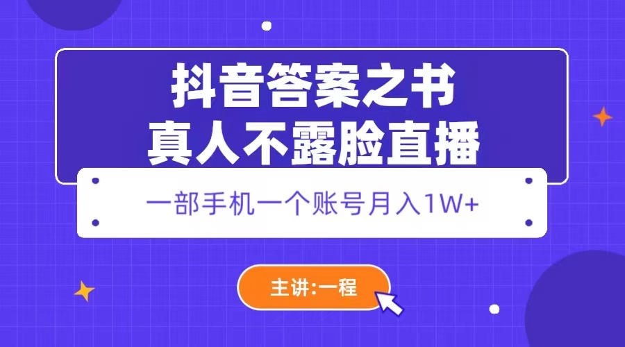 （5757期）抖音答案之书真人不露脸直播，月入1W+-古龙岛网创