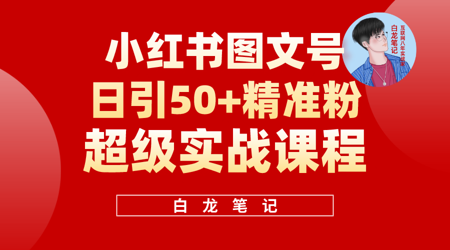 （5710期）小红书图文号日引50+精准流量，超级实战的小红书引流课，非常适合新手-古龙岛网创