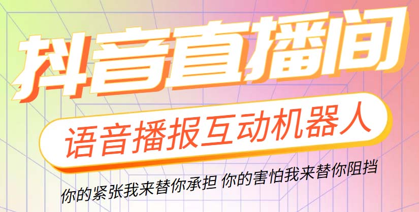 （5705期）直播必备-抖音ai智能语音互动播报机器人 一键欢迎新人加入直播间 软件+教程-古龙岛网创