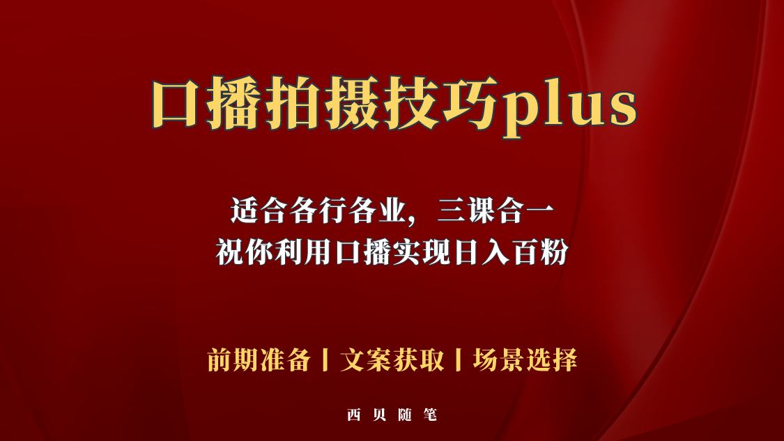 （5697期）普通人怎么快速的去做口播，三课合一，口播拍摄技巧你要明白！-古龙岛网创