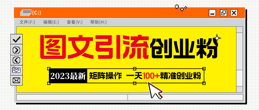 （5694期）2023最新图文引流创业粉教程，矩阵操作，日引100+精准创业粉-古龙岛网创