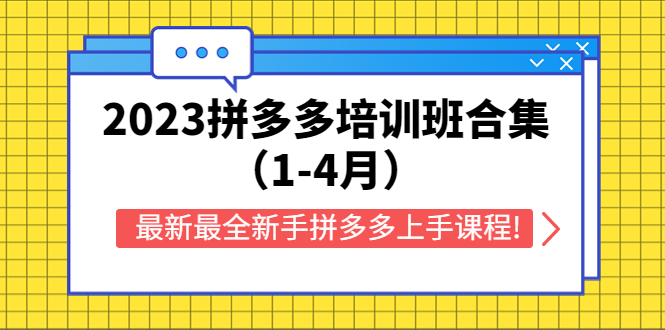 （5684期）2023拼多多培训班合集（1-4月），最新最全新手拼多多上手课程!-古龙岛网创