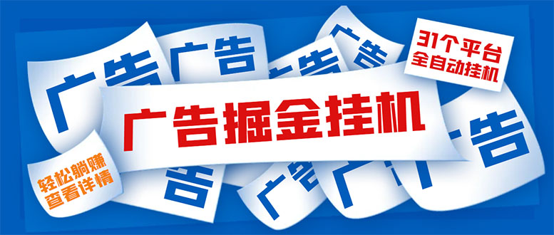 （5627期）外面收费988最新31平台广告掘金全自动挂机，单设备日入100+【脚本+教程】-古龙岛网创