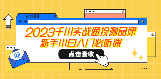 （5623期）2023千川实战通投测品课，新手小白入门必听课-古龙岛网创