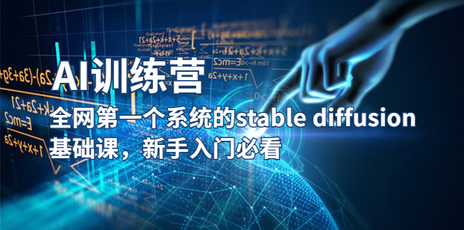 （5611期）【AI训练营】全网第一个系统的stable diffusion基础课，新手入门必看-古龙岛网创