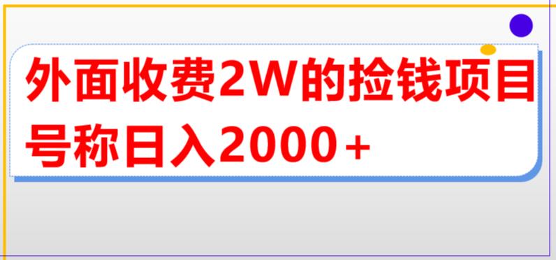 （5605期）外面收费2w的直播买货捡钱项目，号称单场直播撸2000+【详细玩法教程】-古龙岛网创