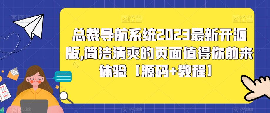 （5604期）总裁导航系统2023最新开源版，简洁清爽的页面值得你前来体验【源码+教程】-古龙岛网创