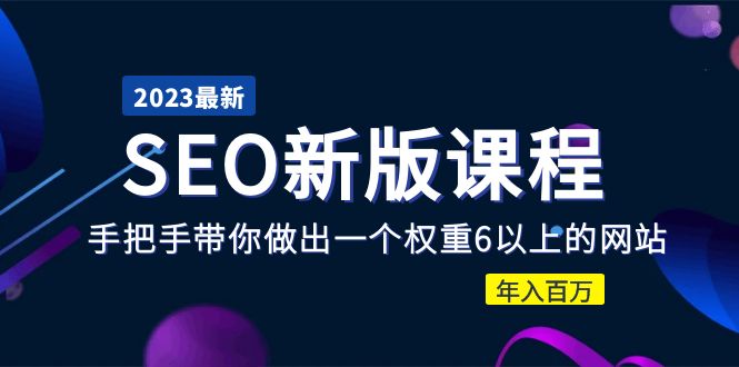 （5594期）2023某大佬收费SEO新版课程：手把手带你做出一个权重6以上的网站，年入百万-古龙岛网创