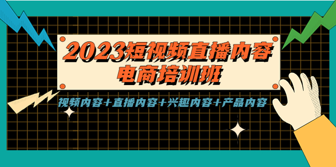 （5559期）2023短视频直播内容·电商培训班，视频内容+直播内容+兴趣内容+产品内容-古龙岛网创