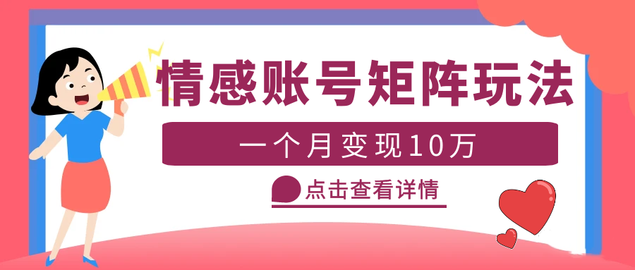 （5536期）云天情感账号矩阵项目，简单操作，月入10万+可放大（教程+素材）-古龙岛网创