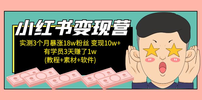 （5520期）小红书变现营 3个月涨粉18w 变现10w+有学员3天赚1w(教程+素材+软件)4月更新-古龙岛网创