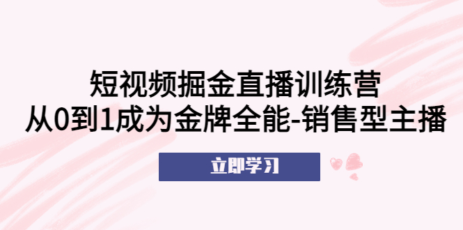 （5516期）短视频掘金直播训练营：从0到1成为金牌全能-销售型主播！-古龙岛网创