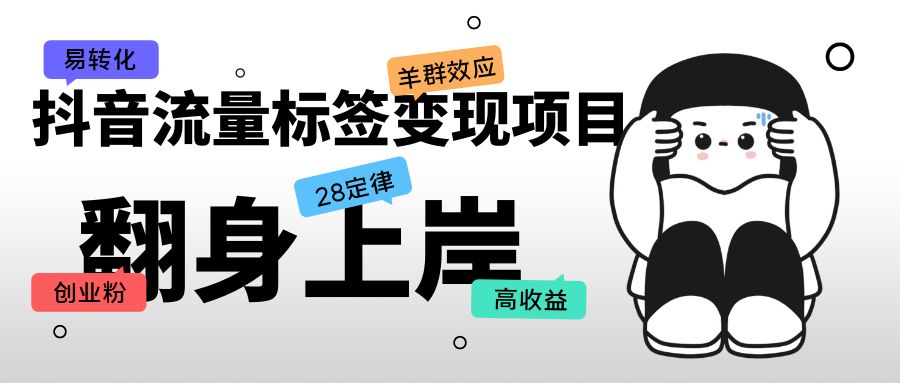 （5514期）抖音流量标签变现项目，抖音创业粉轻松转化，单价高收益简单-古龙岛网创