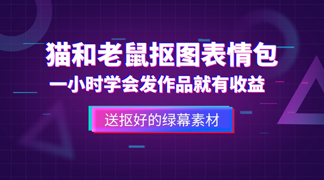 （5508期）外面收费880的猫和老鼠绿幕抠图表情包视频制作，一条视频变现3w+教程+素材-古龙岛网创