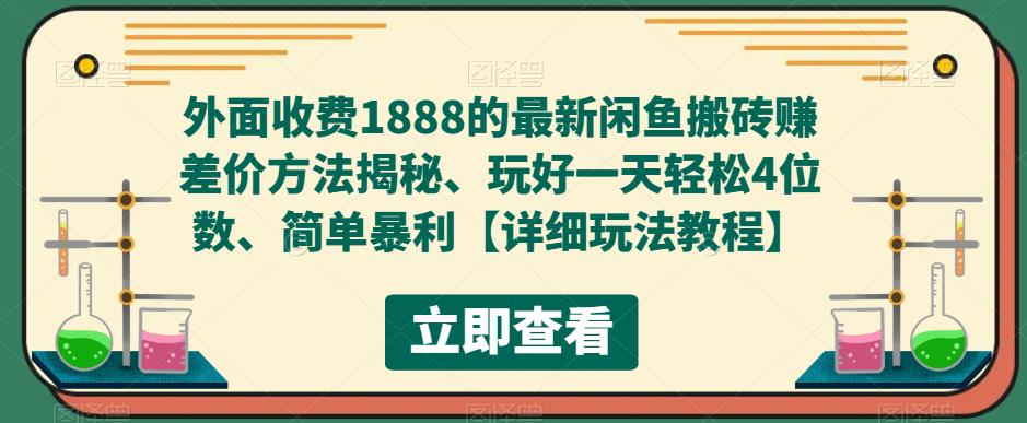 （5506期）外面收费1888的最新闲鱼搬砖赚差价方法揭秘、玩好一天轻松4位数、简单暴利-古龙岛网创