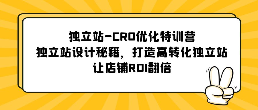 （5501期）独立站-CRO优化特训营，独立站设计秘籍，打造高转化独立站，让店铺ROI翻倍-古龙岛网创