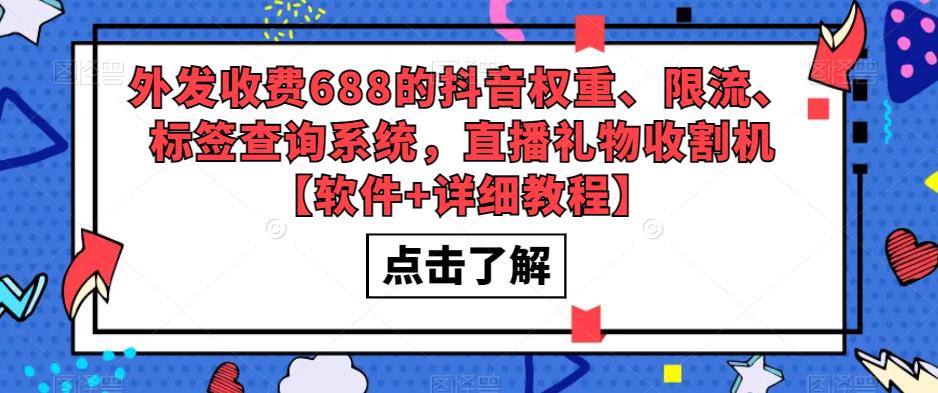 （5505期）外发收费688的抖音权重、限流、标签查询系统，直播礼物收割机【软件+教程】-古龙岛网创