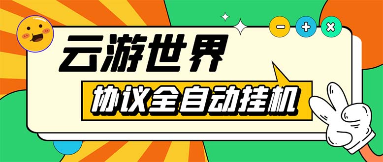 （5407期）外面收费688的最新云游世界全自动挂机项目，单号一天几十块多号多撸-古龙岛网创