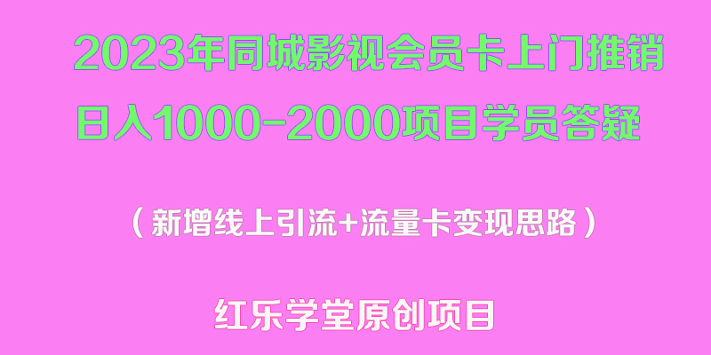 （5400期）2023年同城影视会员卡上门推销日入1000-2000项目变现新玩法及学员答疑-古龙岛网创