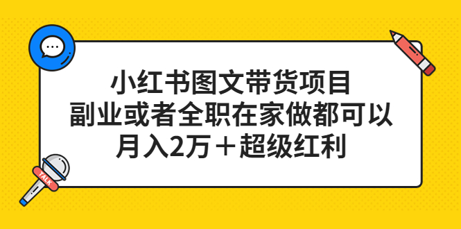 （5391期）小红书图文带货项目，副业或者全职在家做都可以，月入2万＋超级红利-古龙岛网创