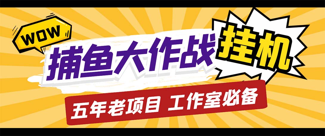 （5396期）最新捕鱼大作战群控全自动挂机，月入过万【群控脚本+详细教程】-古龙岛网创