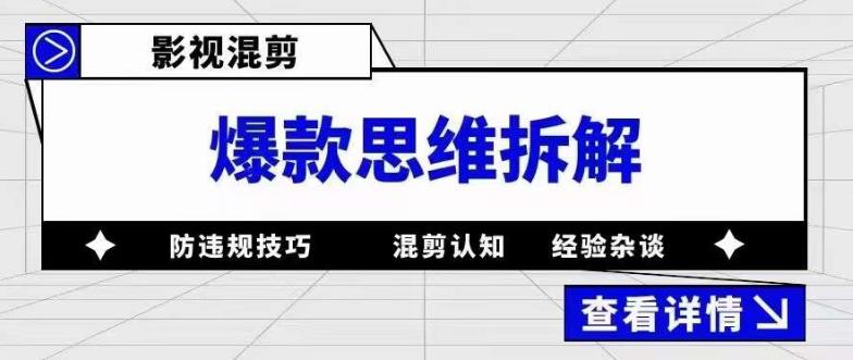 （5389期）影视混剪爆款思维拆解 从混剪认知到0粉小号案例 讲防违规技巧 各类问题解决-古龙岛网创