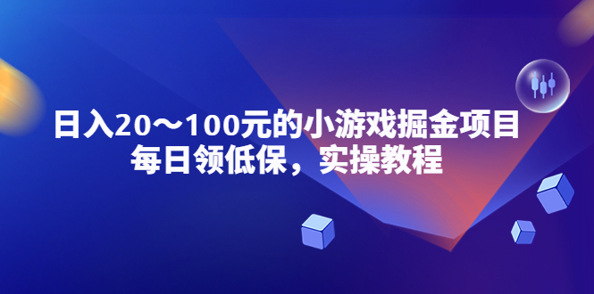 （5422期）小游戏掘金项目，每日领低保，日入20-100元稳定收入，实操教程！-古龙岛网创