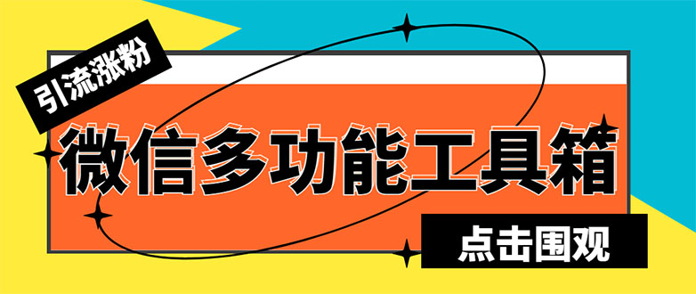 （5420期）最新微信多功能引流工具箱脚本，功能齐全轻松引流，支持群管【脚本+教程】-古龙岛网创