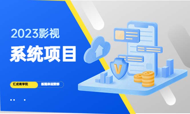 （5418期）2023影视系统项目+后台一键采集，招募代理，卖会员卡密  卖多少赚多少-古龙岛网创