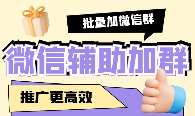 （5380期）引流必备-微信辅助加群软件 配合战斧微信群二维码获取器使用【脚本+教程】-古龙岛网创