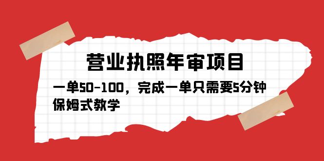 （5411期）营业执照年审项目，一单50-100，完成一单只需要5分钟，保姆式教学-古龙岛网创