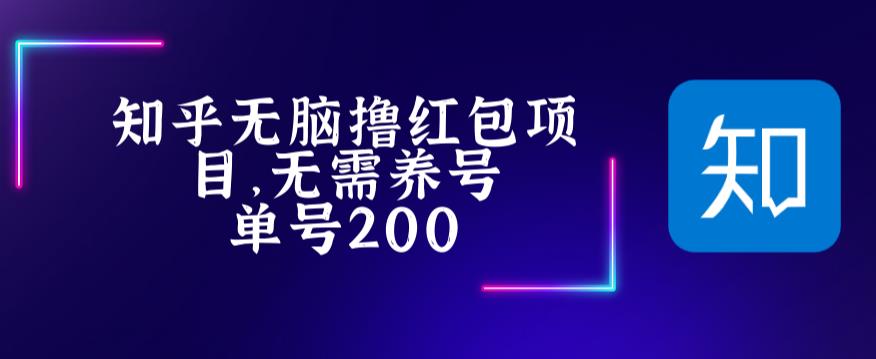 （5364期）最新知乎撸红包项长久稳定项目，稳定轻松撸低保【详细玩法教程】-古龙岛网创