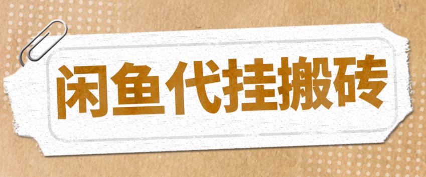 （5363期）最新闲鱼代挂商品引流量店群矩阵变现项目，可批量操作长期稳定-古龙岛网创