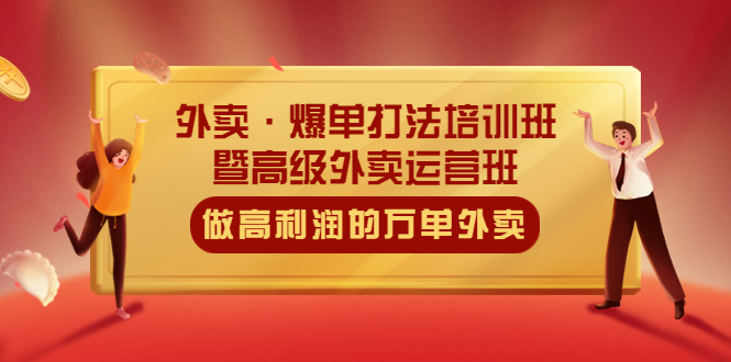 （5358期）外卖·爆单打法培训班·暨高级外卖运营班：手把手教你做高利润的万单外卖-古龙岛网创