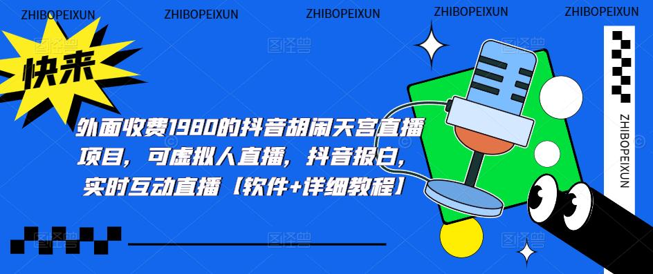 （5339期）抖音胡闹天宫直播项目，可虚拟人直播 抖音报白 实时互动直播【软件+教程】-古龙岛网创