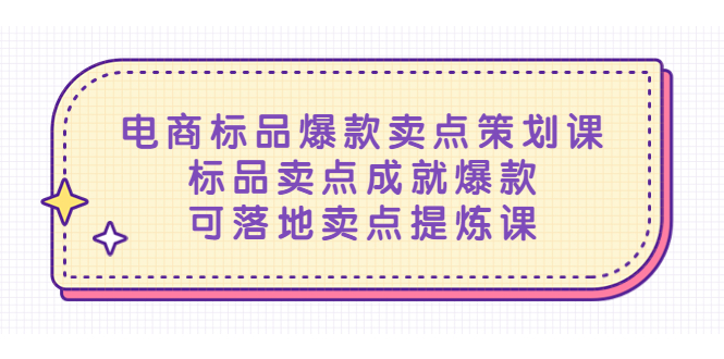 （5337期）电商标品爆款卖点策划课，标品卖点成就爆款，可落地卖点提炼课-古龙岛网创