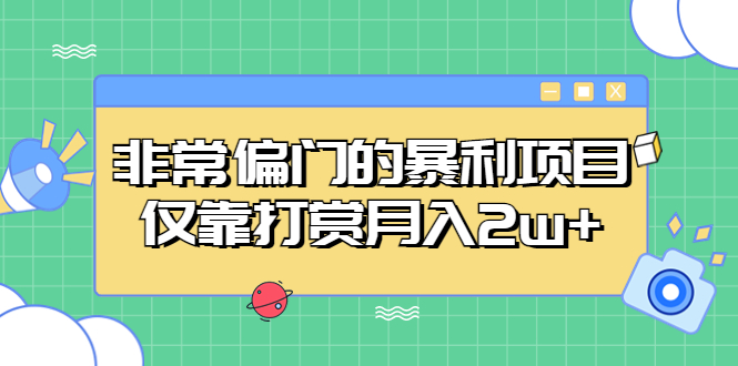 （5294期）非常偏门的暴利项目，仅靠打赏月入2w+-古龙岛网创