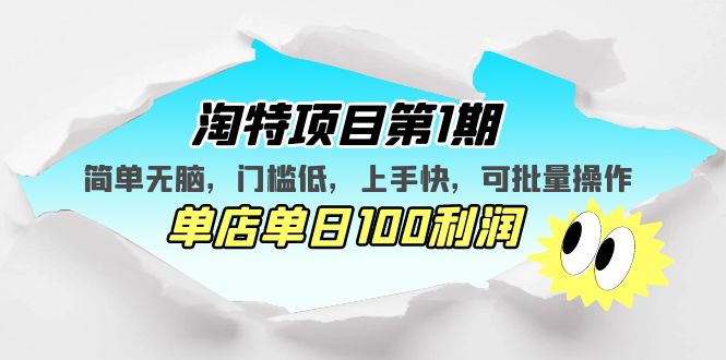 （5292期）淘特项目第1期，简单无脑，门槛低，上手快，单店单日100利润 可批量操作-古龙岛网创